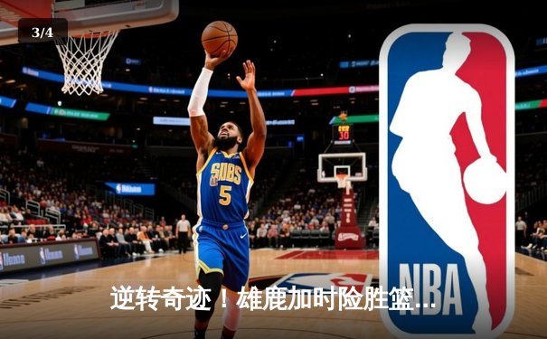 逆转奇迹！雄鹿加时险胜篮网 字母哥44分统治加时赛 - 3