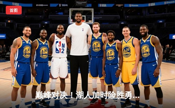 巅峰对决！湖人加时险胜勇士，詹姆斯三双奠定胜局