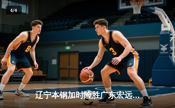 辽宁本钢加时险胜广东宏远，赵继伟33分导演惊天逆转 - 4