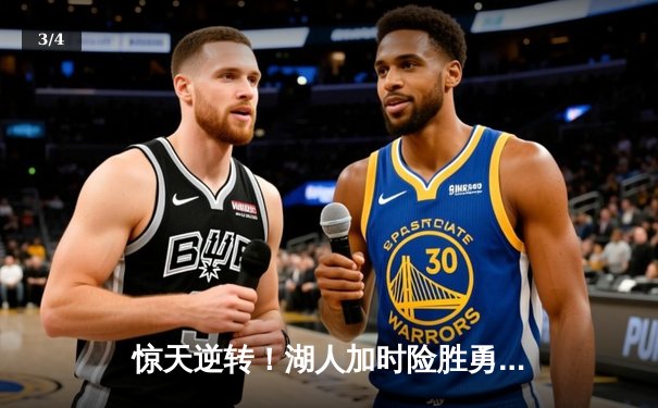 惊天逆转！湖人加时险胜勇士，詹姆斯40分三双创纪录 - 3