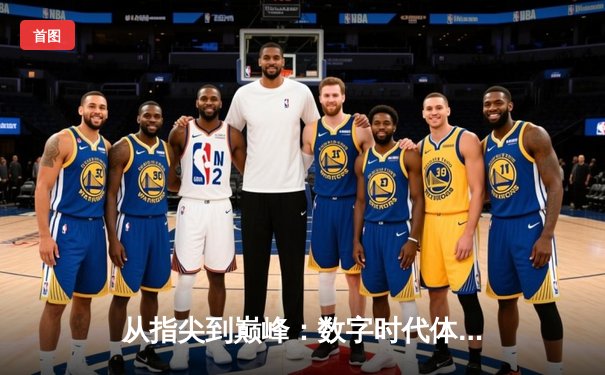 从指尖到巅峰：数字时代体育传播的变革与辉煌