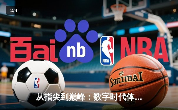 从指尖到巅峰：数字时代体育传播的变革与辉煌 - 2