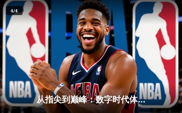 从指尖到巅峰：数字时代体育传播的变革与辉煌 - 4
