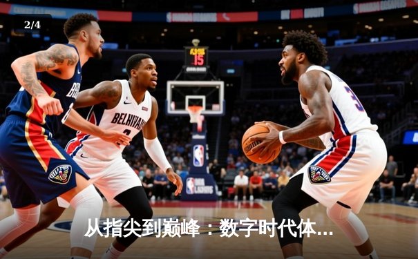 从指尖到巅峰：数字时代体育传播的变革与辉煌 - 2