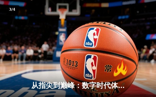 从指尖到巅峰：数字时代体育传播的变革与辉煌 - 3
