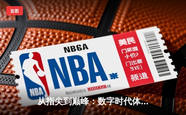 从指尖到巅峰：数字时代体育传播的变革与辉煌