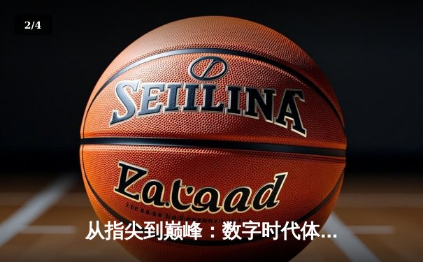 从指尖到巅峰：数字时代体育传播的变革与辉煌 - 2