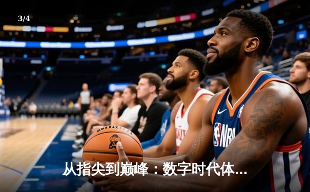 从指尖到巅峰：数字时代体育传播的变革与辉煌 - 3