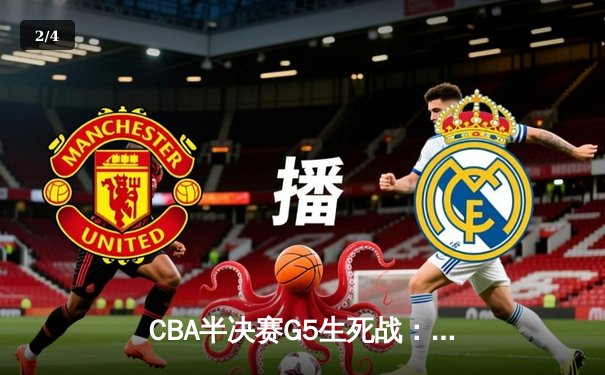 CBA半决赛G5生死战：辽宁本钢加时逆转广东宏远 赵继伟砍35分创生涯新高 - 2