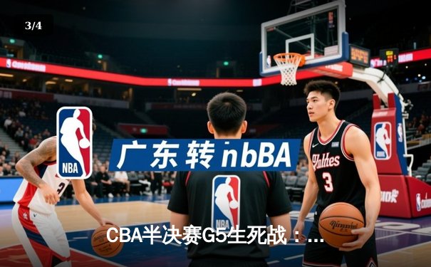 CBA半决赛G5生死战：辽宁本钢加时逆转广东宏远 赵继伟砍35分创生涯新高 - 3