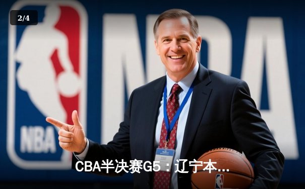 CBA半决赛G5：辽宁本钢加时逆转广东宏远 赵继伟33分率队挺进总决赛 - 2