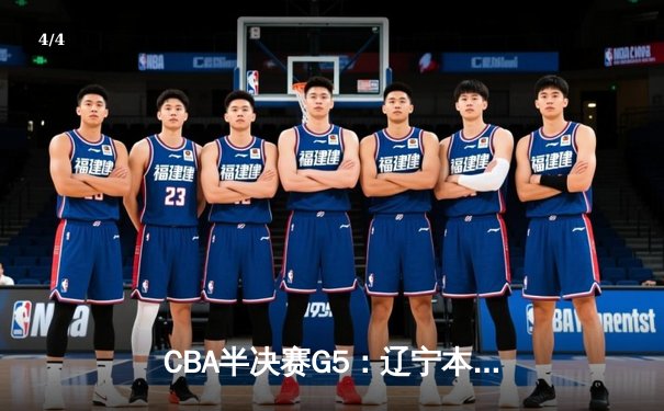 CBA半决赛G5：辽宁本钢加时逆转广东宏远 赵继伟33分率队挺进总决赛 - 4