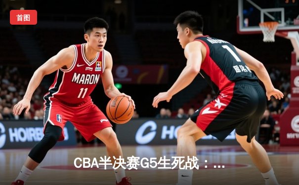 CBA半决赛G5生死战：辽宁本钢加时逆转广东宏远 赵继伟砍35分创生涯新高