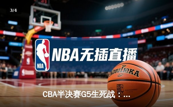 CBA半决赛G5生死战：辽宁本钢加时逆转广东宏远 赵继伟砍35分创生涯新高 - 3