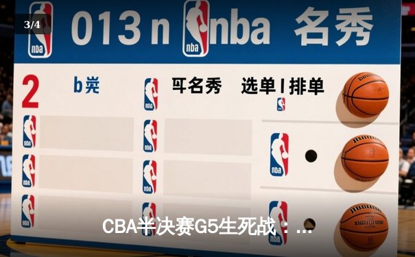 CBA半决赛G5生死战：辽宁本钢加时逆转广东宏远 赵继伟砍35分创生涯新高 - 3