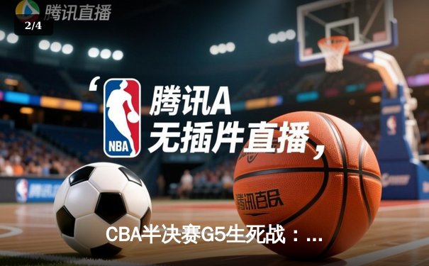 CBA半决赛G5生死战：辽宁本钢加时逆转广东宏远 赵继伟砍35分创生涯新高 - 2