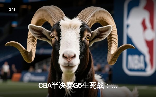 CBA半决赛G5生死战：辽宁本钢加时逆转广东宏远 赵继伟砍35分创生涯新高 - 3
