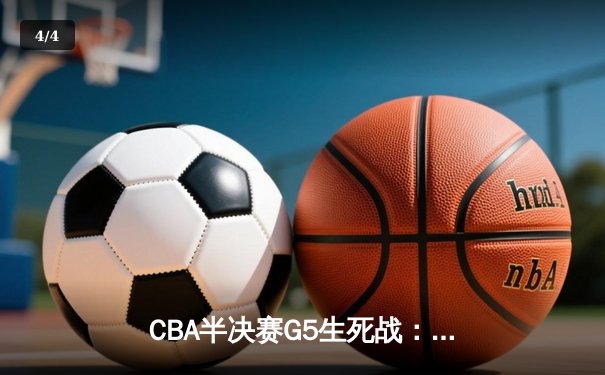CBA半决赛G5生死战：辽宁本钢加时逆转广东宏远 赵继伟砍35分创生涯新高 - 4