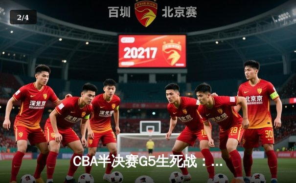 CBA半决赛G5生死战：辽宁本钢加时逆转广东宏远 赵继伟砍35分创生涯新高 - 2