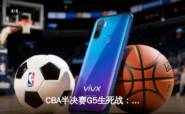 CBA半决赛G5生死战：辽宁本钢加时逆转广东宏远 赵继伟砍35分创生涯新高 - 4