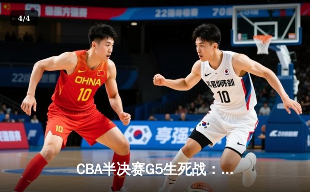 CBA半决赛G5生死战：辽宁本钢加时逆转广东宏远 赵继伟砍35分创生涯新高 - 4