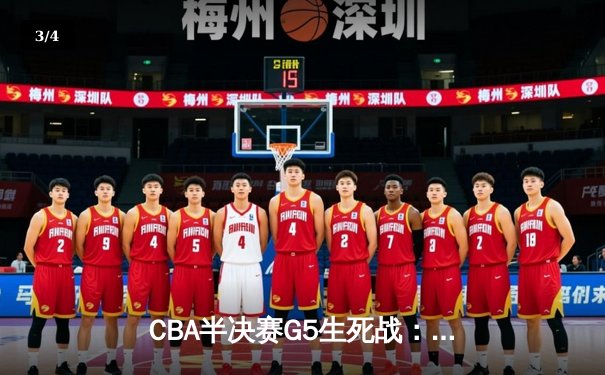 CBA半决赛G5生死战：辽宁本钢加时逆转广东宏远 赵继伟35分创生涯新高 - 3