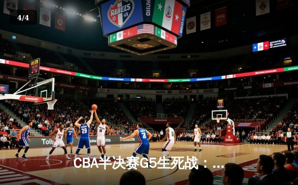 CBA半决赛G5生死战：辽宁本钢加时逆转广东宏远 赵继伟35分创生涯新高 - 4