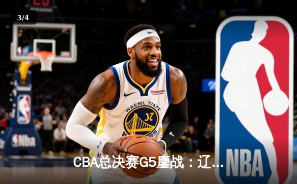 CBA总决赛G5鏖战：辽宁本钢加时逆转广东宏远 成功卫冕总冠军 - 3