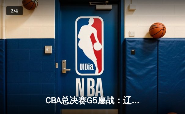 CBA总决赛G5鏖战：辽宁本钢加时逆转广东宏远 成功卫冕总冠军 - 2